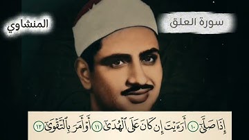 سورة العلق بصوت الشيخ محمد صديق المنشاوي #المنشاوي 