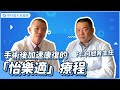 加速恢復! ERAS人工關節手術後加速康復療程(怡樂適ERAS療程) ft. 草屯佑民醫院關節重建中心 何旭育醫師