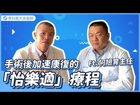 ERAS 怡樂適療程是什麼？影片封面