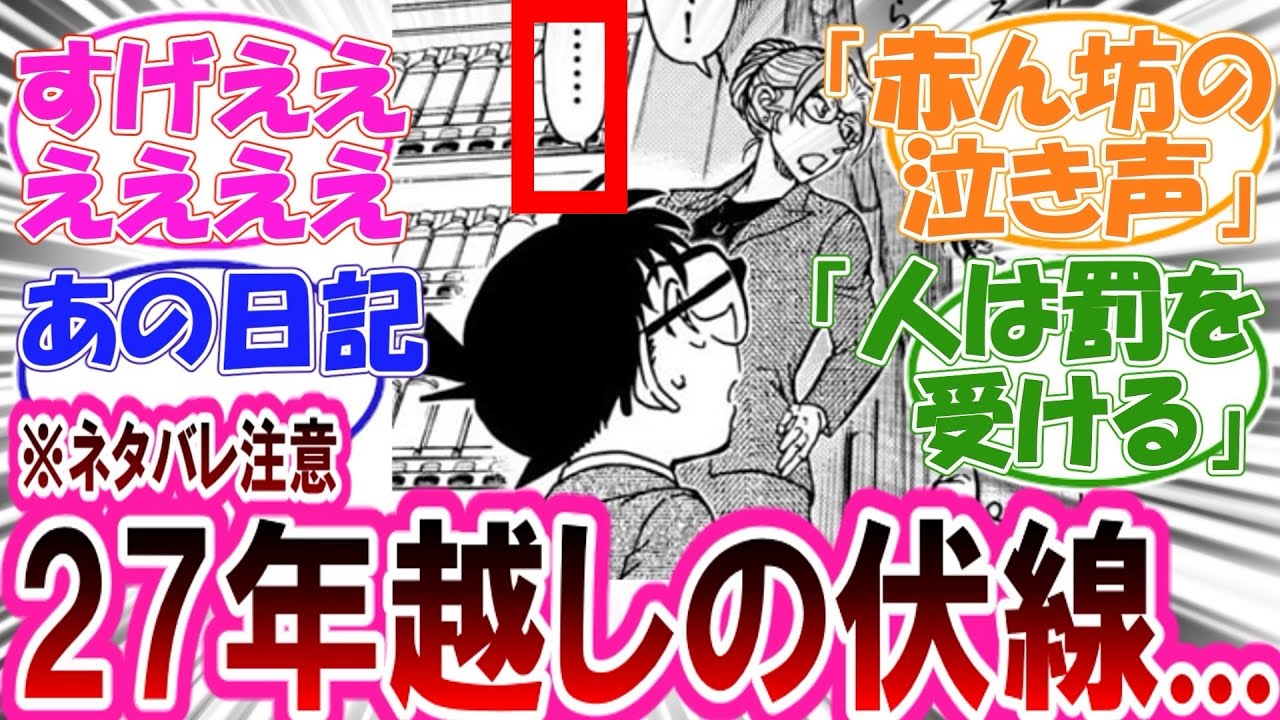 【コナン】天才すぎる！27年前の伏線回収で核心に迫る動きが出てきた【隻眼の残像】