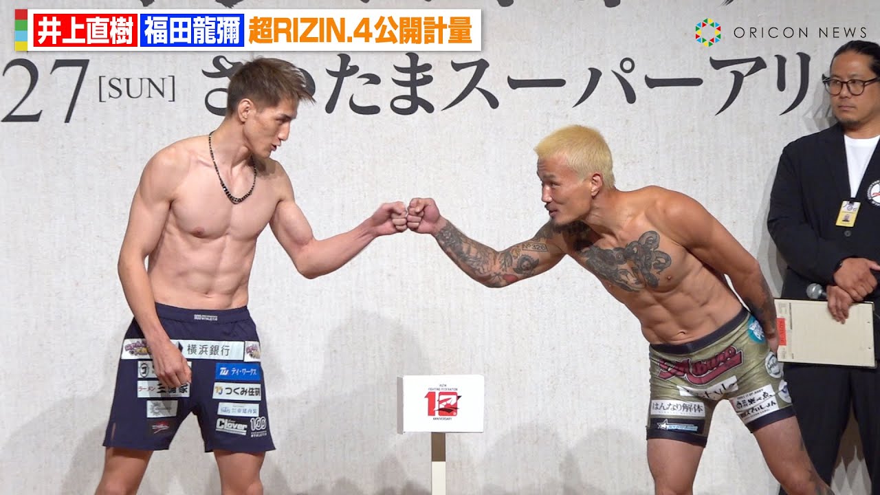 RIZIN】井上直樹VS福田龍彌、去り際に男同士の熱いグータッチ！謙虚に
