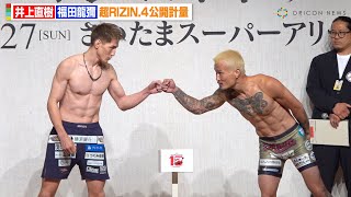 【RIZIN】井上直樹VS福田龍彌、去り際に男同士の熱いグータッチ！謙虚に讃える姿に会場ファン拍手　『超RIZIN.4 真夏の喧嘩祭り』公開計量