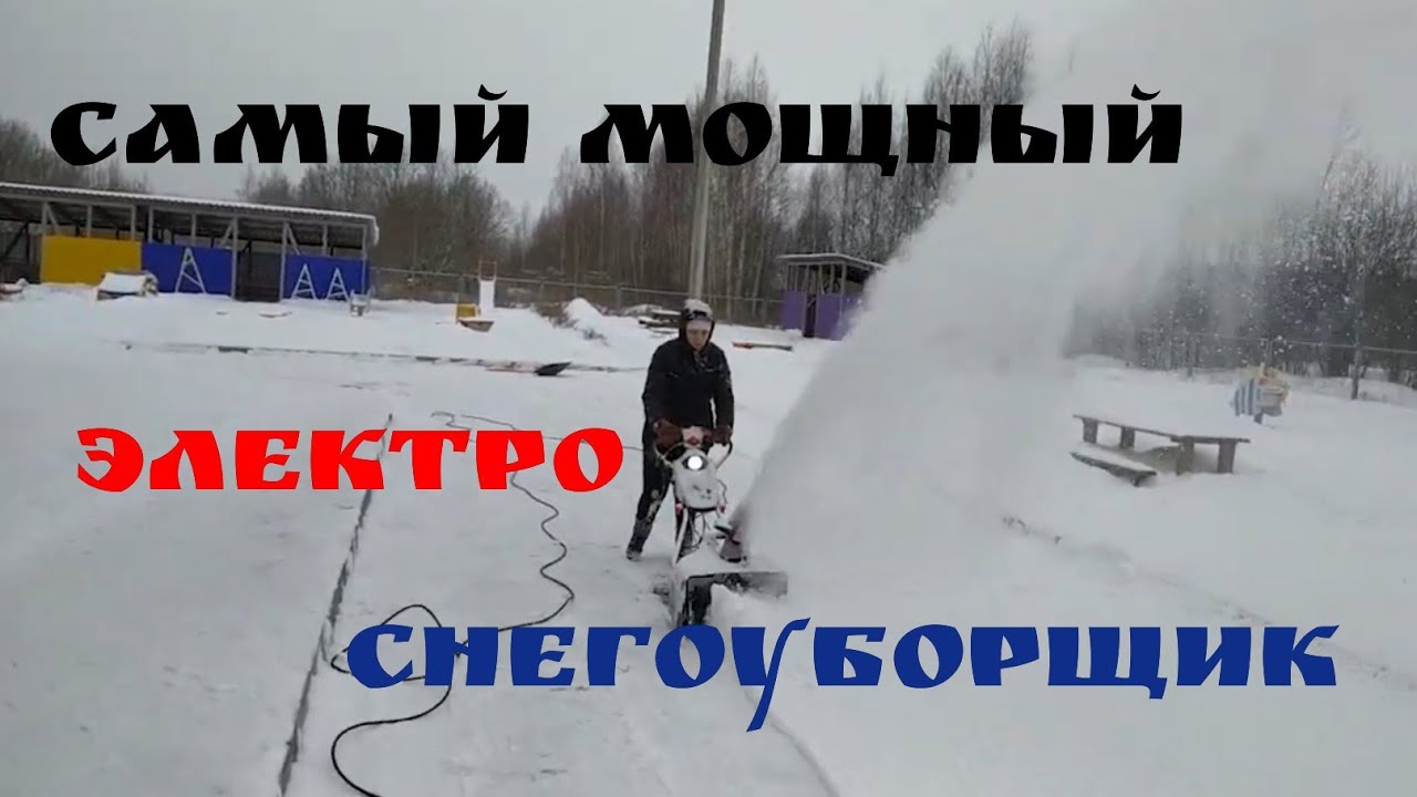Продам электрические снегоуборщики