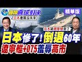 高市支持率連3個月下跌 日圓重貶至半世紀最低點 共軍遼寧艦.安徽艦無聲繞行西太平洋 殲20隱身進逼震撼美日【國際直球對決】精華版@全球大視野Global_Vision