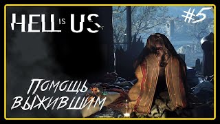 картинка: Помощь выжившим ➜︎ Hell is Us. Прохождение #5.
