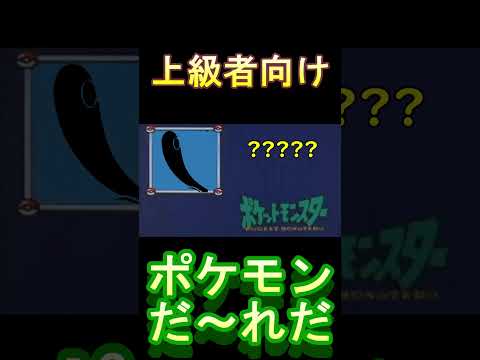 Shorts 上級者向けポケモンだ れだ 2問目 Youtube Shorts 上級者向けポケモンだ れだ 2問目 Youtube