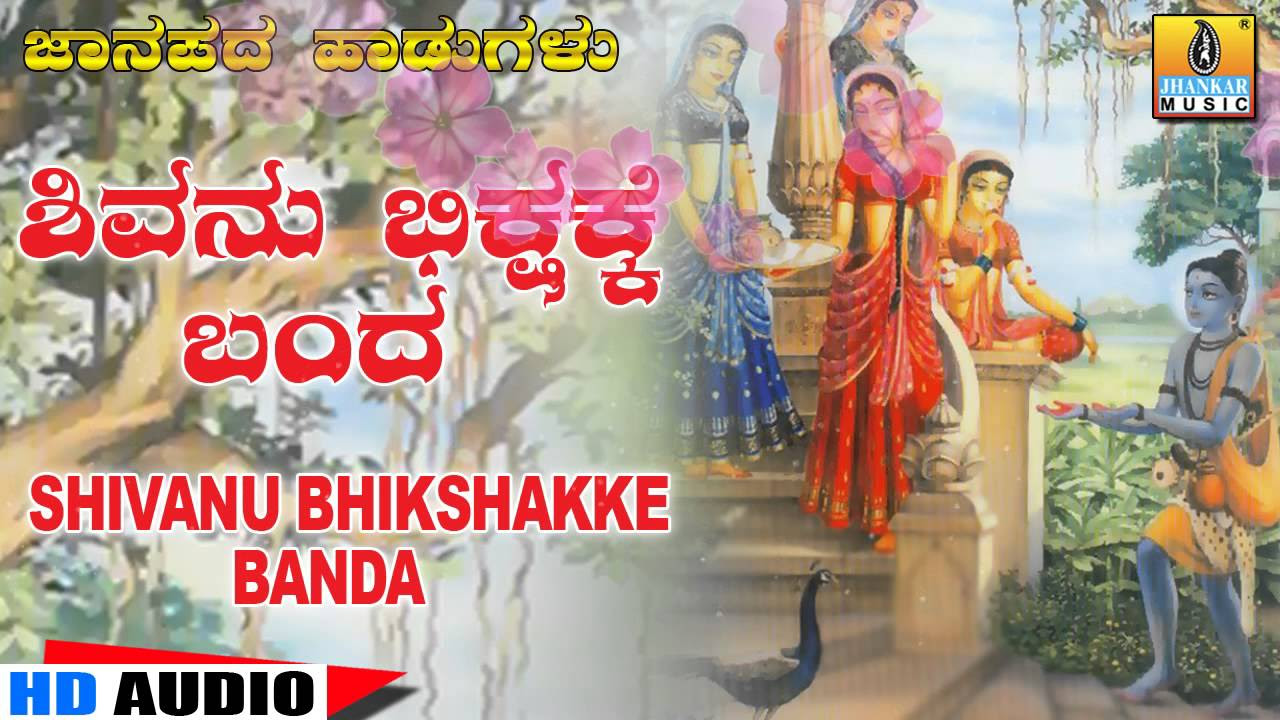 Shivanu Bhikshakke Banda   Kannada Traditional Folk Song   Chandrika Gururaj