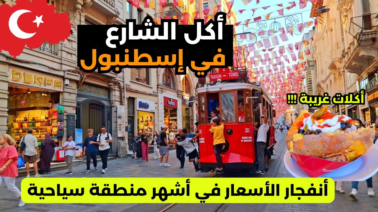 أنفجار الأسعار في أشهر منطقة سياحية في إسطنبول 🇹🇷 شارع الفنادق و الكومبير والوافل مع اطلالة البسفور