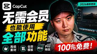 无需会员也能使用PC端国际版剪映CapCut全部功能！100%合法，放心使用
