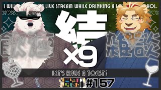 【続×9！くましろ🍔🐻🍔とキンジ🦁🖋で】金色村こらぼらじお！#157【飲酒インタビューこらぼ！】