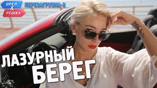 Лазурный берег. Орёл и Решка. Перезагрузка3 (English subtitles)