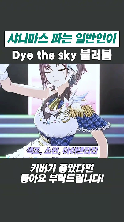 Dye the sky cover | 1 #歌ってみた #cover  #シャニマス #우타이테 #歌い手  #커버 #おすすめ  #idolmaster #アイドルマスター