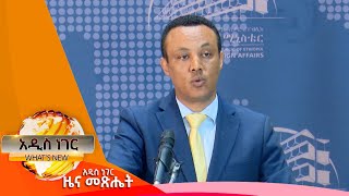 የዲፕሎማሲው ስኬትና ውድቀት፣ሚያዝያ 10, 2016 What's New April 18, 2024