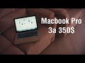 Месяц с Macbook Pro 2012 за 350 Долларов