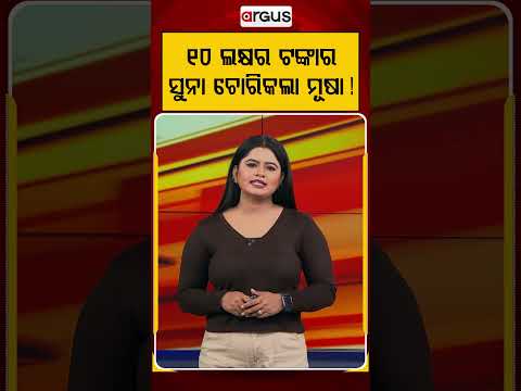 ୧୦ ଲକ୍ଷର ଟଙ୍କାର ସୁନା ଚୋରିକଲା ମୂଷା ! | Rat Steals Jewelry Worth ₹10 Lakhs! Viral CCTV Footage