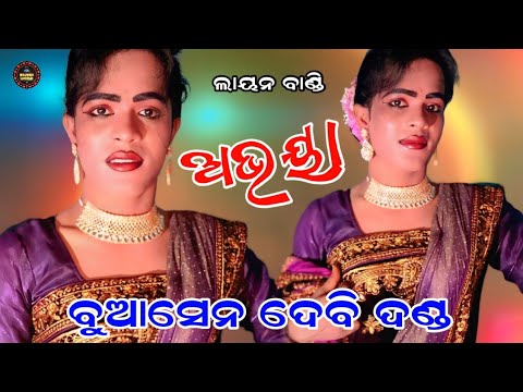 Buasendebi danda | Layan Bandi | Abhaya tor chhuake karbu go daya