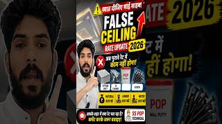 False Ceiling Rate Update 2026 🔥 | अब पुराने रेट में काम नहीं होगा #shortvideo #sspoptechnical