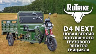 Грузовой электротрицикл Rutrike D4 Next в новой версии