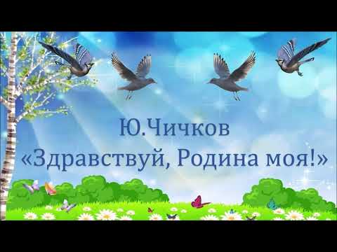 Песня Юрия Чичкова "Здравствуй, Родина моя!" (минус)