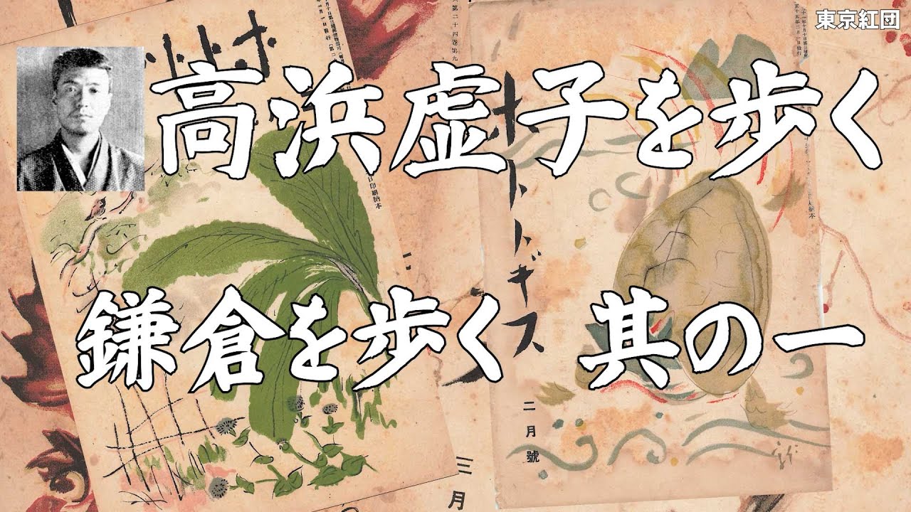 高浜虚子を歩く 鎌倉を歩く 其の一 - YouTube