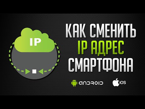 Как сменить ip адрес на телефоне Android, iOS (2022)