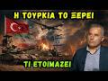            Τί μεγάλο ετοιμάζει η Τουρκία;