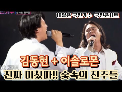 내일은 국민가수 김동현+이솔로몬 숯속의진주들