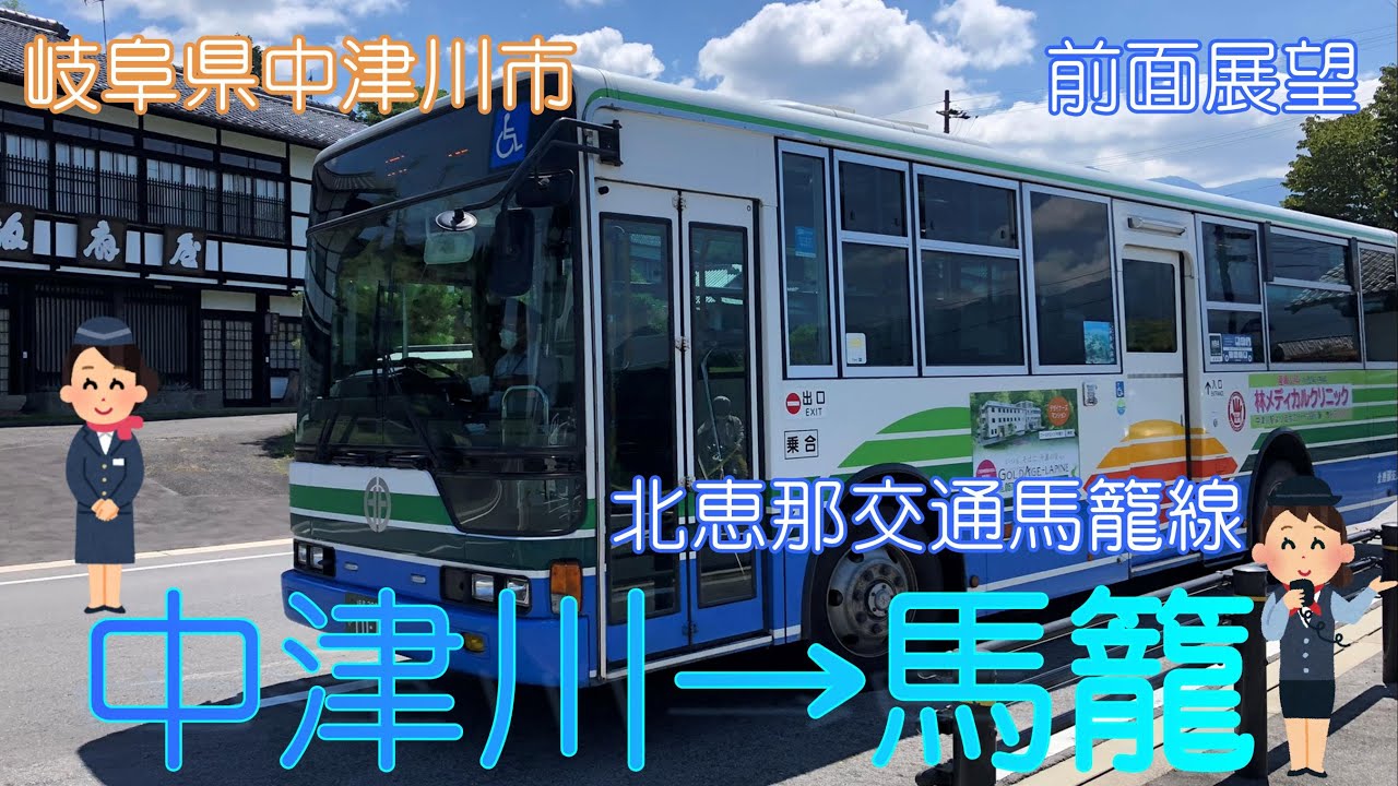 【岐阜県中津川市】北恵那交通バス馬籠線 中津川→馬籠【バス前面展望】 YouTube