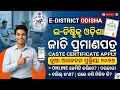 Caste Certificate Apply Online 2026 | SC/ST/OBC Certificate | Odisha eDistrict Step by Step