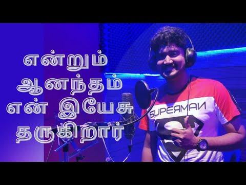 Endrum Anandham En Yesu        Cover song  Tamil Christian Song