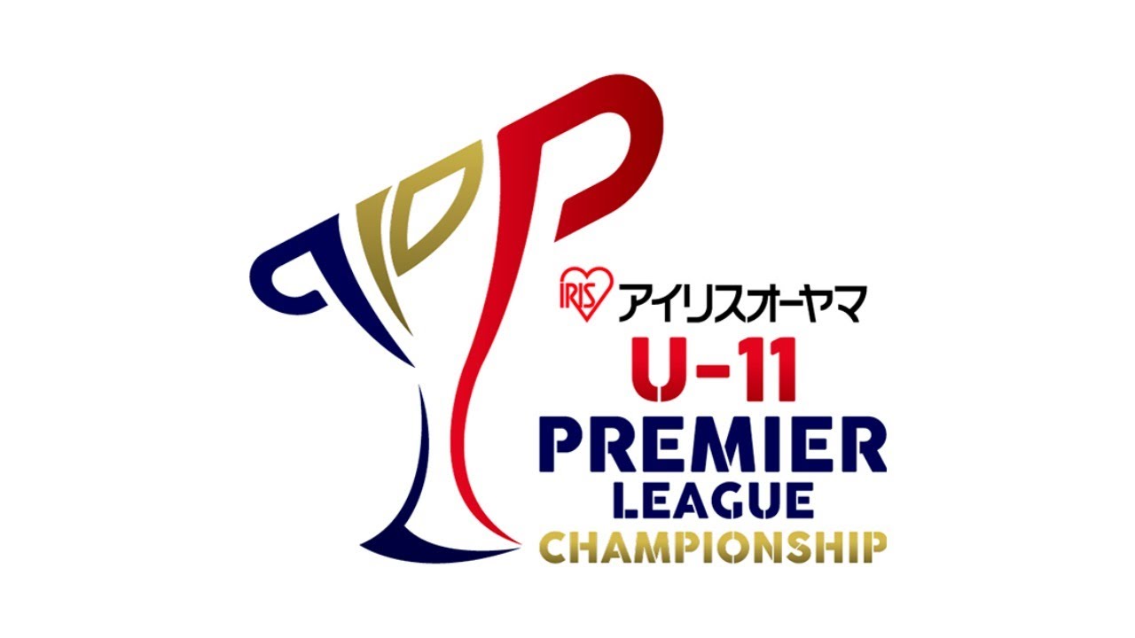 チャンピオンシップ Premier League U 11