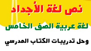 نص لغة الأجداد للصف الخامس لغة عربية المنهج الجديد 2023 وحل تدريبات الكتاب المدرسي كاملة