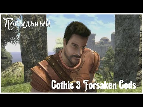 Видео: Gothic 3 Forsaken Gods   серия 18 "Посыльный" (OldGamer)