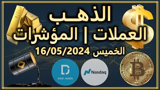 تحليل الذهب البيتكوين العملات المؤشرات | الخميس 16/05/2024