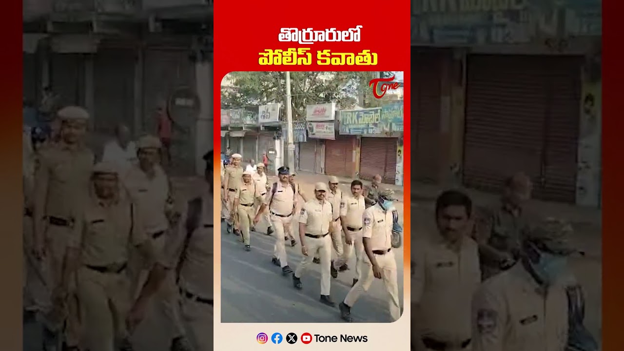 తొర్రూరులో పోలీస్ కవాతు| Central Forces Police Deployed In Thorrur | High Tension In Thorrur 