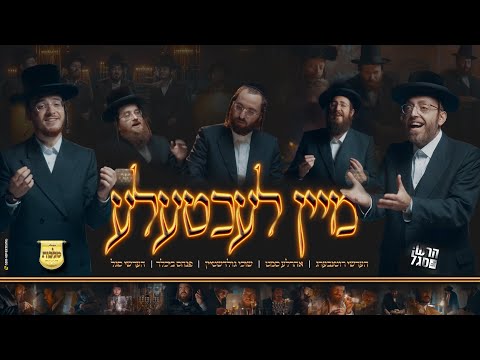 חנוכה-שוכי גולדשטין, הרשי רוטנברג, אהרלה סמט, פנחס ביכלר, הרשי סגל, מקהלת מלכות-מיין לעכטעלה|Malchus