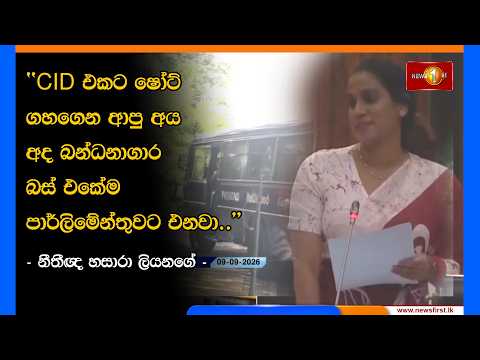 CID එකට ෂෝට් ගහගෙන ආපු අය අද බන්ධනාගාර බස් එකේම පාර්ලිමේන්තුවට එනවා.. - නීතීඥ හසාරා ලියනගේ