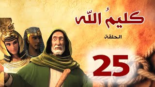 مسلسل كليم الله - الحلقة 25  الجزء1 - Kaleem Allah series HD