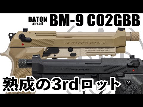 BM-9 CO2GBB、熟成の3rdロット【M9A3 CO2ガスガン】 - YouTube