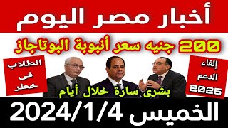 أخبار مصر اليوم الخميس 2024/1/4