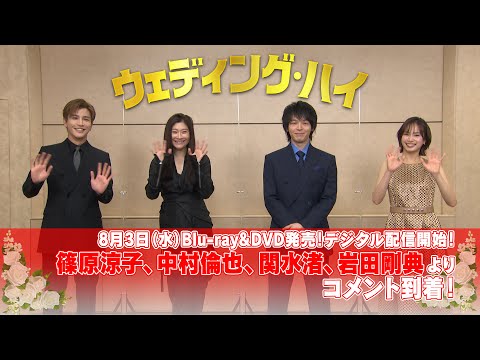 映画『ウェディング・ハイ』8/3(水)Blu-ray･DVD発売決定！記念コメント到着！！
