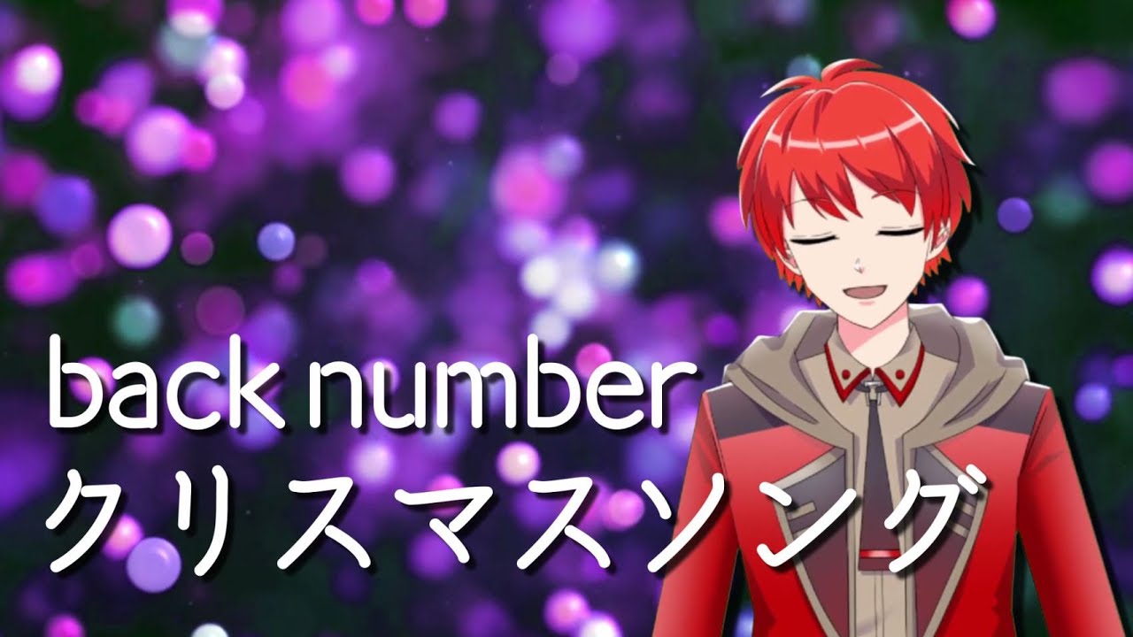クリスマスソング Christmas Song Back Number フルカバー Byフロントナンバー 5 9 私に恋したお坊さん 主題歌 Youtube