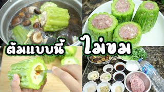 ต้มแบบนี้ อร่อยไม่ขม สูตรต้มจืดมะระยัดไส้ วิธีต้มไม่ให้ขม ทำกินง่าย ๆ | เสือหิวChannel