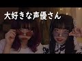 【声優トーク】2人が大好きな声優は?妄想トークばかりでごめんなさい。「EGG SHELL RADIO#12」