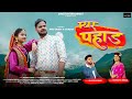 Myar pahad  new kumauni song 2023  mahesh kumar  anuradha nirala  amit bhatt  gunjan