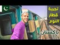 ٢٠ ساعة في قطارات باكستان 🇵🇰 الدرجة الأولى