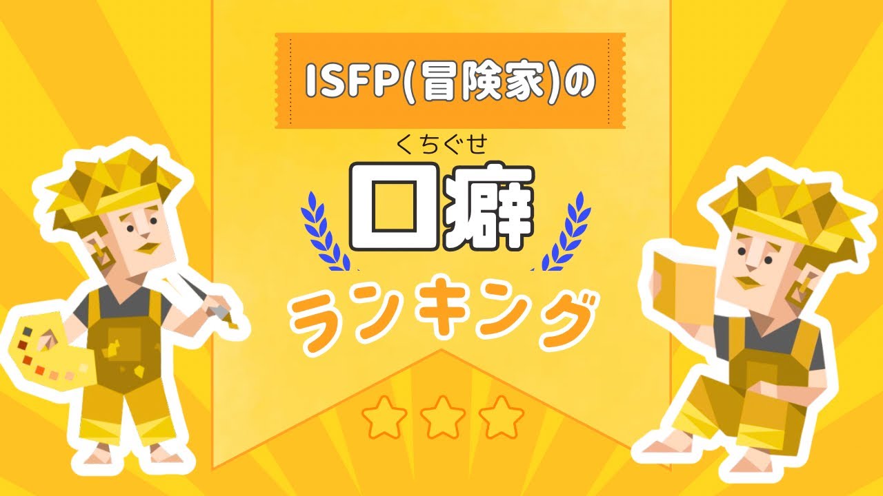 【MBTI】大体気だるそう‼️ISFP(冒険家)ポレの口癖