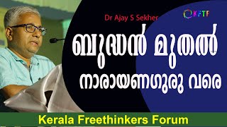 ബുദ്ധൻ മുതൽ നാരായണഗുരു വരെ | Ajay S Sekher