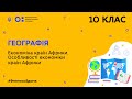 10 клас. Географія. Економіка країн Африки. Особливості економіки країн Африки (Тиж.7:СР)