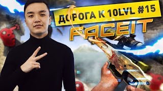 ДОРОГА К 10 LVL ФЕЙСИТА 15